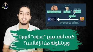 كيف أنقذ بيريز عدو ه لابورتا وبرشلونة من الإفلاس  كيف أنقذ بيريز عدو ه لابورتا وبرشلونة من الإفلاس