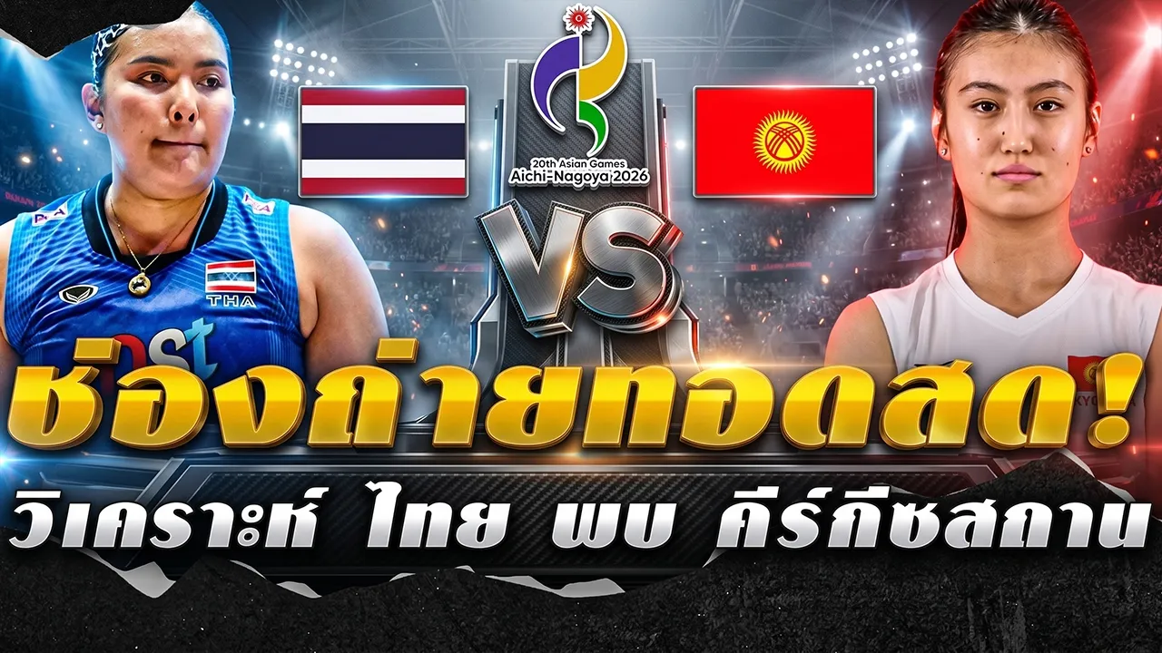 วันนี้มีแข่งห้ามพลาด! (ฟรีทีวี) ช่องถ่ายทอดสด วอลเลย์บอลหญิงทีมชาติไทย พบ ทีมชาติคีร์กีซสถาน