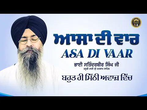 Download MP3 Asa Di Vaar - ਆਸਾ ਦੀ ਵਾਰ  | Bhai Satinderbir Singh Ji Hazuri Ragi Darbar Sahib | Gurbani | Kirtan