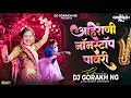 Download Lagu अहिराणी नॉनस्टॉप पावरी - Aahirani nonstop dj pavari-Remix Dj Gorakh NG-Instagram trending dj song