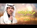 نادر الشراري : عرفنا الرفاقه  | كذا زحمة الاقدار لاجت بلى ترتيب | حصرياً (We knew the comrades (2026