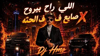 اللي راح بيروح   صايع ف الحته        دندنها