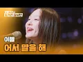 Download Lagu 러블리💞와 미스테리💫를 넘나드는 중! 카멜레온 같은 이젤의 〈어서 말을 해〉♬ | 유명가수와 길거리 심사단 3회 | JTBC 240320 방송
