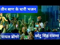 Download Lagu तीन बाण के धारी भजन live program balaghat ll #balaghat ‎#bhajansandhya #bgt2024 #chotusinghrawnalive