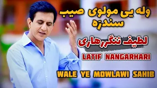 Wale Ye Mowlawi Sahib Song Latif Nangarhari وله یی مولوی صیب وله یی مولوی صاحب 