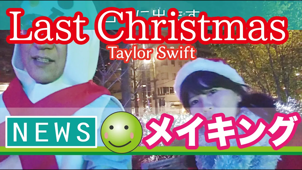 ネットバンド･n部ニュース（2019.02.17）／　Last Christmas（Taylor Swift）メイキング