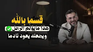 أقسم لك هذا مايؤلم الرجل ويجعله يعود نادمًا...✅👌🏼 سعد الرفاعي
