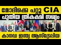 ശത്രു ആയിരുന്ന കാനഡ ഇനി സഖ്യ കക്ഷി!! പുതിയ  ഗ്രൂപ്പുമായി ഇന്ത്യ അമേരിക്ക കാനഡ CANADA INDIA Australia