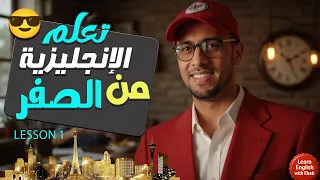 ✅ تعلم الإنجليزية من الصفر للمبتدئين – الدرس 1 | 12 مكانًا! 💈🏦🍞 🌆✨ مع خبير 🚀