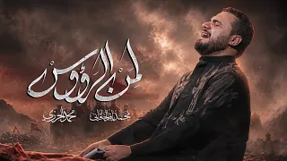 لمن الرؤوس   محمد باقر الخاقاني  دندنها