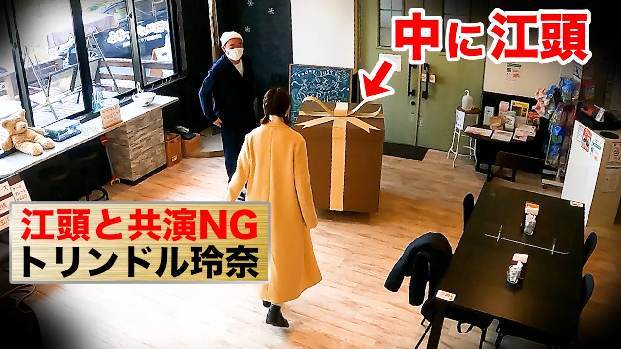 共演NGを出してるトリンドルに江頭をプレゼントしてみた。