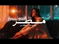 Rahma Riad - Mutar | رحمة رياض - مطر (Remix 2025)
