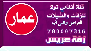 زفة يمنية باسم العريس عمار 