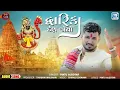 Gujarati New Song - Dwarika Desh Joyo | દ્વારિકા દેશ જોયો | Pintu Algotar | Devotional Song 2024