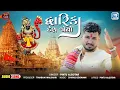 Lagu Gujarati New Song - Dwarika Desh Joyo | દ્વારિકા દેશ જોયો | Pintu Algotar | Devotional Song 2024