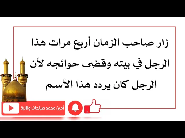 ⁣زاره صاحب الزمان أربع مرات في بيته وقضى حوائجه لأنه كان يردد هذا الأسم