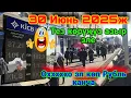 Download Lagu Охххо мына сага😱30 Июнь түштөн кийин👍Рубль жоска көтөрүлдү😳Сүйүнчүү лайк басабыз👍👍👍