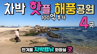 고성 봉포항 봉포해변 해풍공원 천진해변 동해안 무료 차박지 4곳, 화장실 굿, 캠핑 낚시, 해변산책  맛집 수도권에서 접근성이 좋은 곳, 캠핑카여행 차박노지 탐방, 썸네일