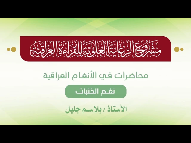 ⁣محاضرات في الأنغام القرآنية العراقية || المحاضرة السابعة || نغم الخنبات