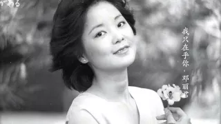 Download I Only Care About You - Teresa Teng 我只在乎你 - 邓丽君 Free download MP3