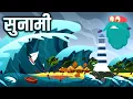 Download Lagu सुनामी | तूफ़ान | Tsunami In Hindi | Dr.Binocs Show | Best Educational Videos For Kids | Binocs
