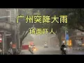 Download Lagu 广州突降大雨，拍摄于2025年7月6日傍晚6点许，场面有点吓人