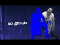 مهرجان مش هكلمك ( الناس كتير وانت الوحيد اللى فى حياتى و دنيتى ) مصطفى الدجوى وهيصه 2022