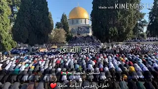 اجمل صوت آذان بصوت القارئ موسى اسامة فيديو رائع جميلة يا فلسطين دندنها