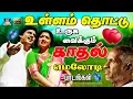 Download Lagu உள்ளம் தொட்டு உருக வைக்கும் காதல் மெலோடி பாடல்கள் | 80s Tamil Evergreen love songs | Ilayaraja