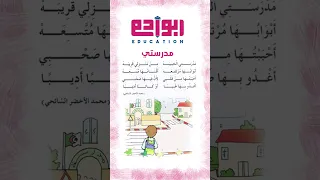 مدرستي الحبيبة 