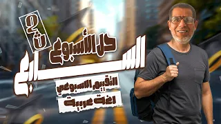 2ث حل تقييم الأسبوع السابع لغة عربية إجابة التقييم الأسبوعي السابع ـ عربى تانية ثانوي 2026 