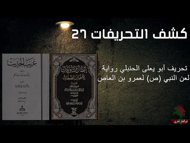 ⁣كشف التحريفات (27) تحريف ابو يعلى الحنبلي رواية لعن النبي صل الله عليه واله لعمرو بن العاص