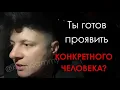 Download Lagu Ты готов проявить конкретного человека?