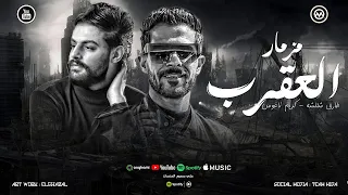 مزمار العقرب   بالناقص اللمه لو لمه كدابه   ياخلق معدومه بالسلكان   شئلشه   كريم ناعوس        دندنها