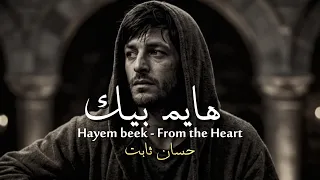 حسان ثابت   هايم بيك                                قد الشوق   عليم الله   تريند التيك توك دندنها
