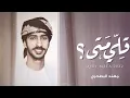 مهند البطحري - قلي متى؟ (حصرياً) | 2022