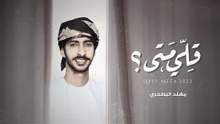 مهند البطحري   قلي متى   حصريا          دندنها
