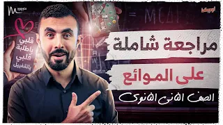 مراجعة فصل الموائع كامل أزهر وعام I فيزياء تانية ثانوي ترم أول 2025 