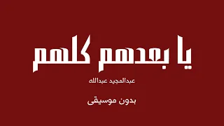 يا بعدهم كلهم عبدالمجيد عبدالله بدون موسيقى  يا بعدهم كلهم عبدالمجيد عبدالله بدون موسيقى
