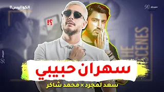 اغنية سعد لمجرد ومحمد شاكر الجديدة   تفاصيل صادمة دندنها