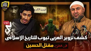 مـقـتـل الح سين في كربلاء الفـتـنـة الثانية ـ تزوير وتشويه التاريخ الإسلامي 