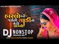 Download Lagu હારલો પેરી જઇતી સાડી નો નેડો લાગ્યો _ DJ NONSTOP _ ALL GUJARATI LAGAN SONG 2024 _ VISHAL DJ REMIX