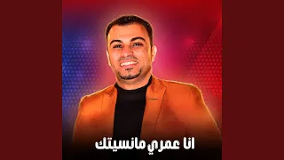 انا عمري مانسيتك Live 