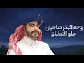 نظرات واعجاب - مسعود اليامي - منصور الوايلي  | ( حصرياً ) 2026