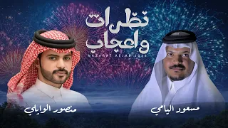 نظرات واعجاب   مسعود اليامي   منصور الوايلي      حصريا         دندنها