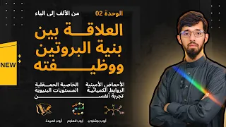الدرس المفصل الوحدة 02 العلاقة بين بنية البروتين ووظيفته 