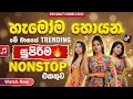 Lagu 2025 Trending Sinhala Band Nonstop | Viral Songs | Best New Sinhala Songs Collection | Sinhala Songs