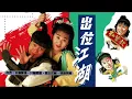 相思風雨中(出位江湖插曲live版) 主唱張學友,湯寶如