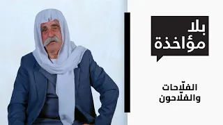 بلا مؤاخذة الموسم     الفل احات والفل احون                             دندنها