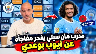 مدرب مان سيتي إنزو ماريسكا  يفجر مفاجأة عن أيوب بوعدي  بعد الأدء المميز الذي قدمه     دندنها